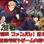 【呪術廻戦 ファントムパレード】いつから配信？事前登録特典ある？【ファンパレ】